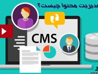 سیستم مدیریت محتوا چیست؟