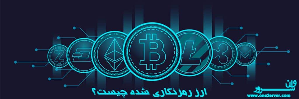 ارز رمزنگاری‌‌ شده چیست؟
