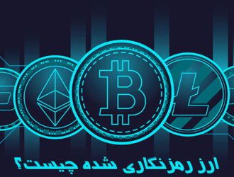 ارز رمزنگاری‌‌ شده چیست؟
