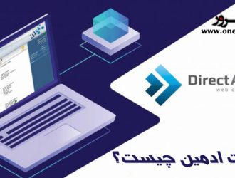 دایرکت ادمین (Direct Admin ) چیست؟