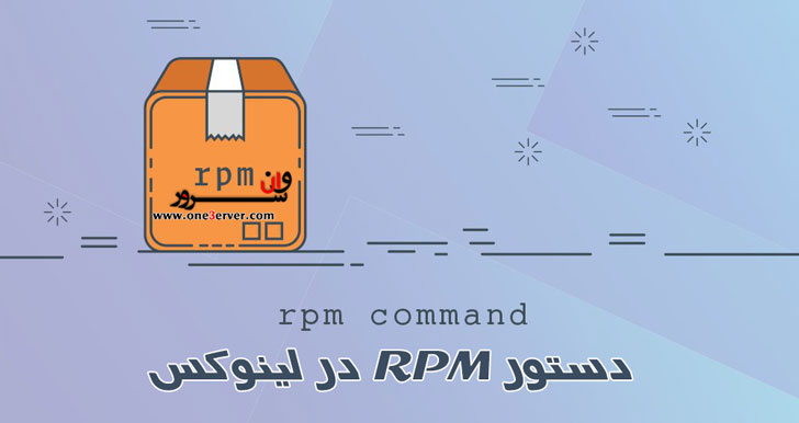 دستور RPM در لینوکس