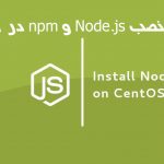آموزش نصب Node.js و npm در CentOS 8