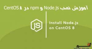 آموزش نصب Node.js و npm در CentOS 8