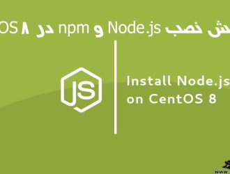 آموزش نصب Node.js و npm در CentOS 8