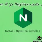 آموزش نصب Nginx در CentOS 8