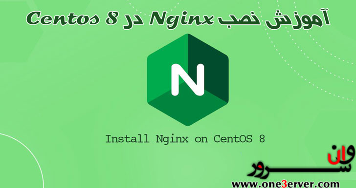 آموزش نصب Nginx در CentOS 8