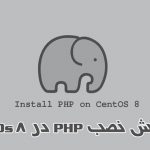 آموزش نصب PHP در CentOS 8