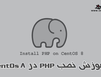 آموزش نصب PHP در CentOS 8