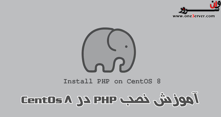 آموزش نصب PHP در CentOS 8