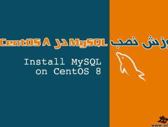 آموزش نصب MySQL در CentOS 8