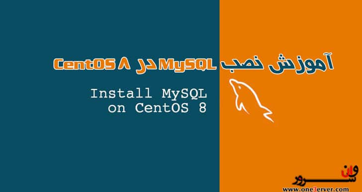آموزش نصب MySQL در CentOS 8