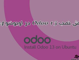 آموزش نصب Odoo 13 در اوبونتو 18.04