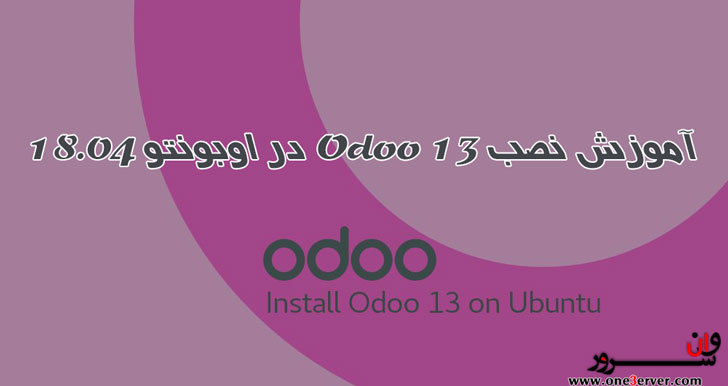 آموزش نصب Odoo 13 در اوبونتو 18.04