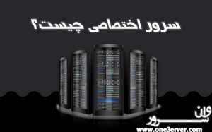 سرور اختصاصی چیست؟