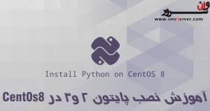 آموزش نصب پایتون در CentOS 8