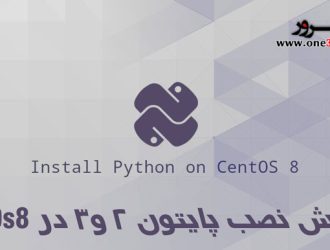 آموزش نصب پایتون در CentOS 8