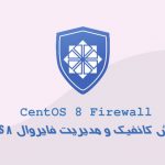 آموزش کانفیگ و مدیریت فایروال CentOS 8