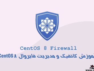 آموزش کانفیگ و مدیریت فایروال CentOS 8