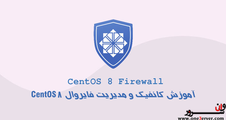 آموزش کانفیگ و مدیریت فایروال CentOS 8