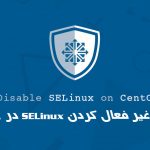 آموزش غیر فعال کردن SELinux در CentOS 8