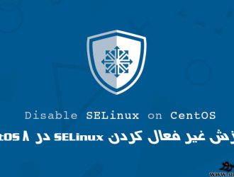 آموزش غیر فعال کردن SELinux در CentOS 8