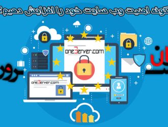 چگونه امنیت وب سایت خود را افزایش دهیم؟