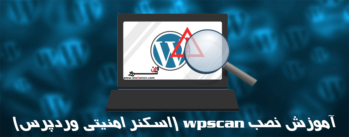 آموزش نصب wpscan (اسکنر امنیتی وردپرس)