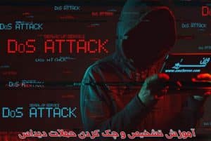 آموزش تشخیص و چک کردن حملات دیداس