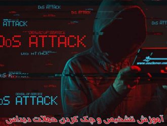 آموزش تشخیص و چک کردن حملات دیداس