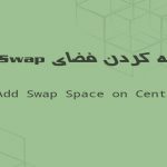 آموزش اضافه کردن فضای Swap در CentOS 8