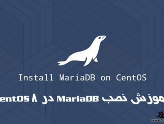 آموزش نصب MariaDB در CentOS 8