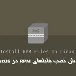 آموزش نصب فایلهای RPM (پکیج) در CentOS