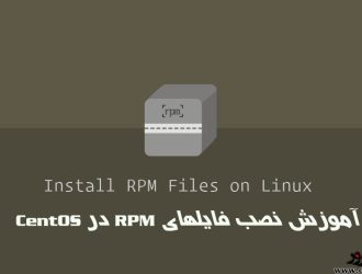 آموزش نصب فایلهای RPM (پکیج) در CentOS