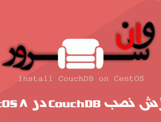 آموزش نصب CouchDB در CentOS 8
