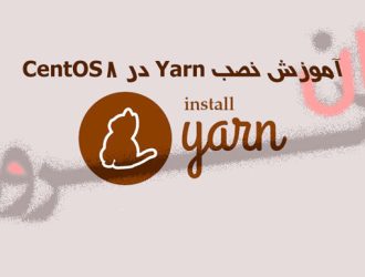آموزش نصب Yarn در CentOS 8
