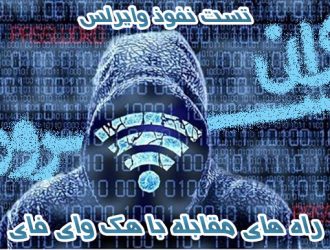 آموزش تست نفوذ وایرلس و راه های مقابله با هک وای فای