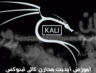 آموزش آپدیت مخازن کالی لینوکس