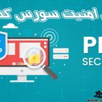 تامین امنیت سورس کد PHP