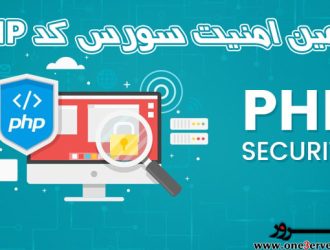 تامین امنیت سورس کد PHP