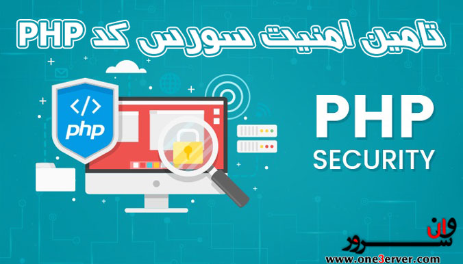 تامین امنیت سورس کد PHP