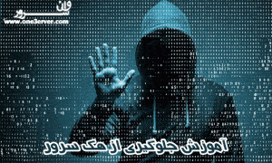 آموزش جلوگیری از هک سرور