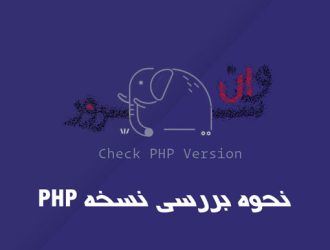 نحوه بررسی نسخه PHP