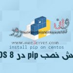 آموزش نصب pip در CentOS 8