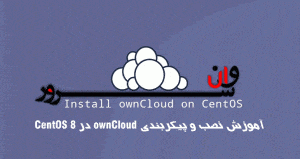 آموزش نصب و پیکربندی ownCloud در CentOS 8