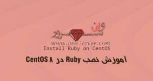 آموزش نصب Ruby در CentOS 8