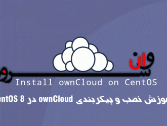 آموزش نصب و پیکربندی ownCloud در CentOS 8