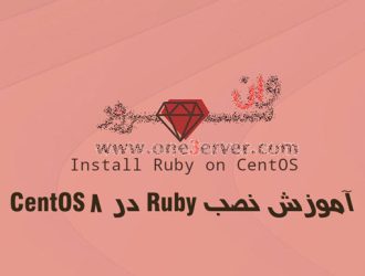 آموزش نصب Ruby در CentOS 8