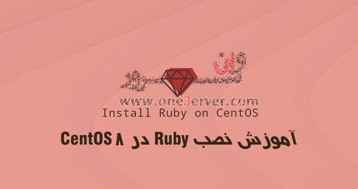 آموزش نصب Ruby در CentOS 8