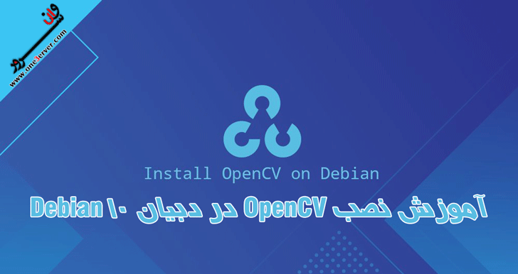 آموزش نصب OpenCV در دبیان Debian 10