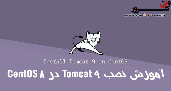 آموزش نصب Tomcat 9 در CentOS 8